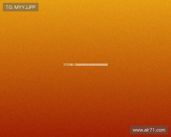 2026最新JS免费直播网站推荐合集安全稳定高清观看实用指南